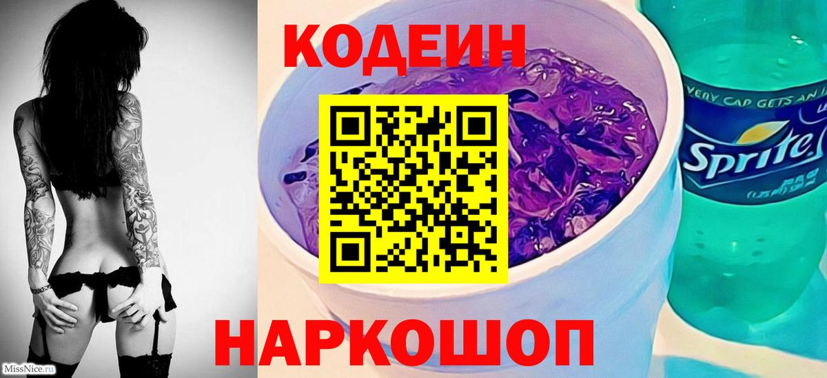 Кодеиновый сироп Lean напиток Lean (лин)  Вход с VPN  Саяногорск 
